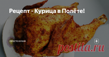 Рецепт - Курица в Полёте! Сегодня предлагаю приготовить курицу по очень простому рецепту. Блюдо получается бюджетным, а сыта вся семья. Такую курицу называют по-разному - кто то называет пьяная курица, а у нас это курица в полёте, как в мелодраме Счастье по рецепту.  Ставьте лайк и подписывайтесь на канал «Просто Кухня» в Яндекс Дзене, чтобы не пропускать наши новые публикации. А также присоединяйтесь к нам в соцсетях Одноклассники, ВКонтакте и Youtube, где вы узнаете еще ...