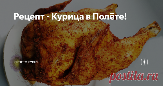 Рецепт - Курица в Полёте! Сегодня предлагаю приготовить курицу по очень простому рецепту. Блюдо получается бюджетным, а сыта вся семья. Такую курицу называют по-разному - кто то называет пьяная курица, а у нас это курица в полёте, как в мелодраме Счастье по рецепту.  Ставьте лайк и подписывайтесь на канал «Просто Кухня» в Яндекс Дзене, чтобы не пропускать наши новые публикации. А также присоединяйтесь к нам в соцсетях Одноклассники, ВКонтакте и Youtube, где вы узнаете еще ...