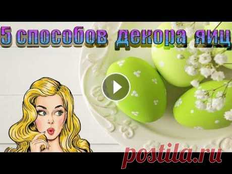 Как покрасить яйца на Пасху - 5 интересных способов!  Здравствуйте! Меня зовут Людмила! Сегодня я поделюсь идеями покраски яиц на пасху. Для них нам понадобиться : чистые варенные яйца, краска для яиц, ге...