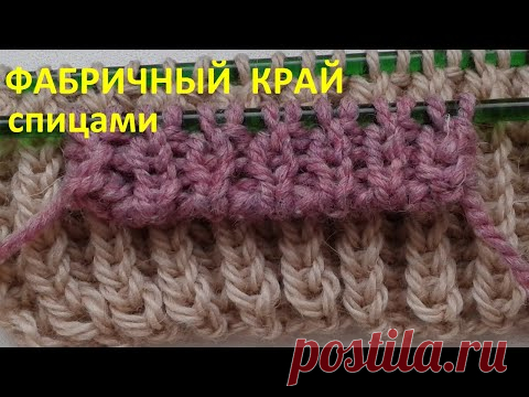 Фабричный край спицами