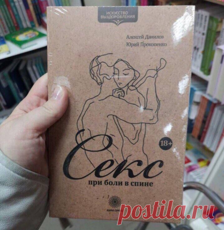 Секс при боли в спине, или Старость не за горами... https://seoded.livejournal.com/1407193.html
#юмор #здоровье #книги