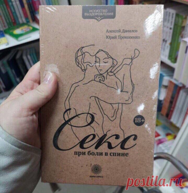 Секс при боли в спине, или Старость не за горами... https://seoded.livejournal.com/1407193.html
#юмор #здоровье #книги