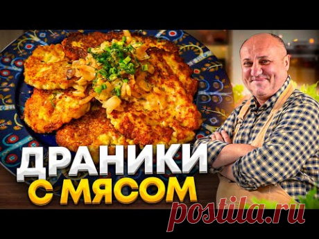 Хрустящие КАРТОФЕЛЬНЫЕ ДРАНИКИ с мясом! Понравятся ВСЕМ! РЕЦЕПТ от Ильи Лазерсона