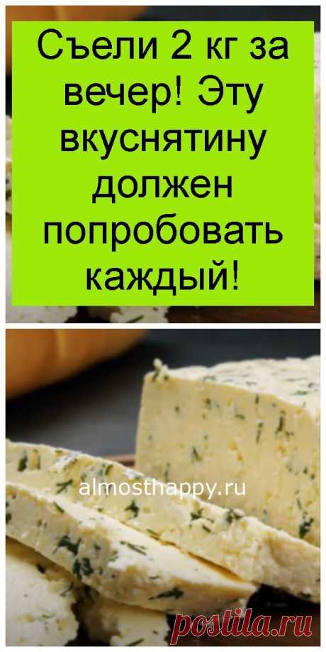 Съели 2 кг за вечер! Эту вкуснятину должен попробовать каждый! Ежедневник счастья