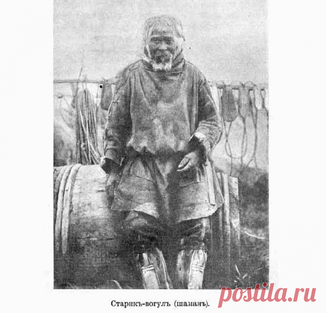 Удивительная история вогулов в случайно обнаруженной книге издания 1904 года. В наши дни чтение этого первоисточника заставляет кое-что переосмыслить и понять о нашей истории.