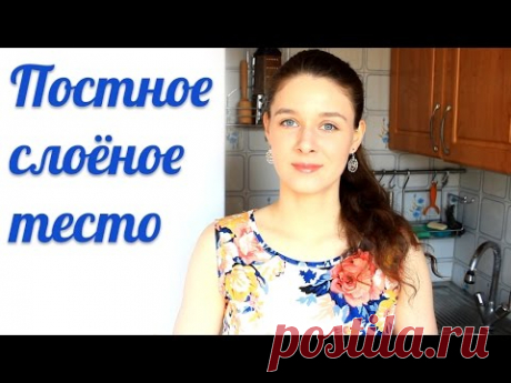 Веганское слоёное тесто (постное)