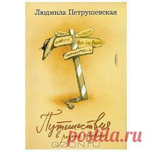 Книга "Путешествия в разные стороны" Людмила Петрушевская - купить книгу ISBN 978-5-367-01147-0 с доставкой по почте в интернет-магазине OZON.ru