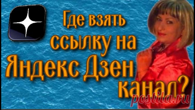 Как скопировать ссылку на канал в Яндекс Дзене Если вы хотите скопировать свой дзен-канал в Яндекс. Дзене, необходимо зайти в свой профиль. Нажав на иконку с фотографией, перейти в дзен-студию. Под открыв...