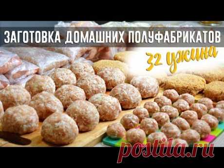 ЗАГОТОВКА ЕДЫ НА МЕСЯЦ НА ТРОИХ | ЗАГОТОВКА ПОЛУФАБРИКАТОВ #2 | МАМА МОЖЕТ