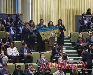 Украинскую делегацию выгнали из зала ООН за Путина
