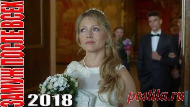 💥Фильм попал в тренды ютуба! ЗАМУЖ ПОСЛЕ ВСЕХ Русские мелодрамы, сериалы 2018