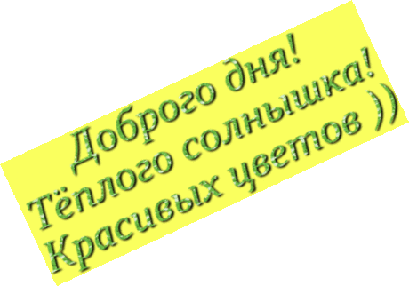 Сайтик-генератор! Пост Лены Мамлеевой Пишем красиво, блестяще, под наклоном