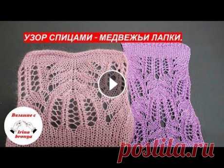 Узор спицами медвежьи лапки Подробный МК, как вязать Узор спицами медвежьи лапки....