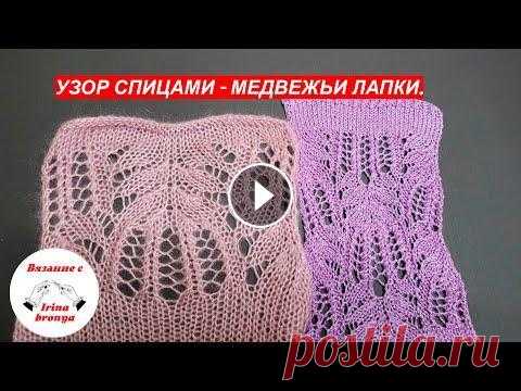 Узор спицами медвежьи лапки Подробный МК, как вязать Узор спицами медвежьи лапки....