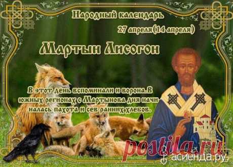 Народный календарь. Дневник погоды 27 апреля 2021 года
Доброго дня всем!!!СЕГОДНЯ 27 АПРЕЛЯ. МАРТЫН ЛИСОГОН  ВОРОНИЙ ПРАЗДНИК Название праздника позаимствовано...
Читай дальше на сайте. Жми подробнее ➡