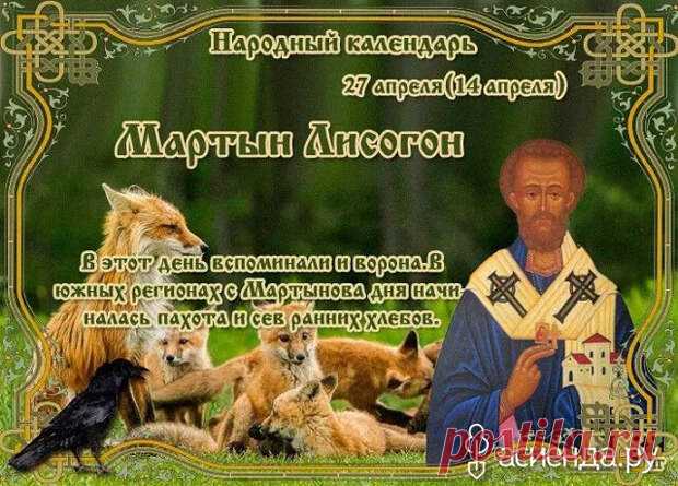 Народный календарь. Дневник погоды 27 апреля 2021 года
Доброго дня всем!!!СЕГОДНЯ 27 АПРЕЛЯ. МАРТЫН ЛИСОГОН  ВОРОНИЙ ПРАЗДНИК Название праздника позаимствовано...
Читай дальше на сайте. Жми подробнее ➡