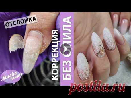 Переношенные ногти! Коррекция нарощенных ногтей БЕЗ ОПИЛА. Свадебный маникюр с градиентом Cosmoprofi В этом видео мы делаем свадебный маникюр!) Нам предстоит коррекция переношенных ногтей из стекловолокна: выпилим отслойки геля, сделаем коррекцию ногт...