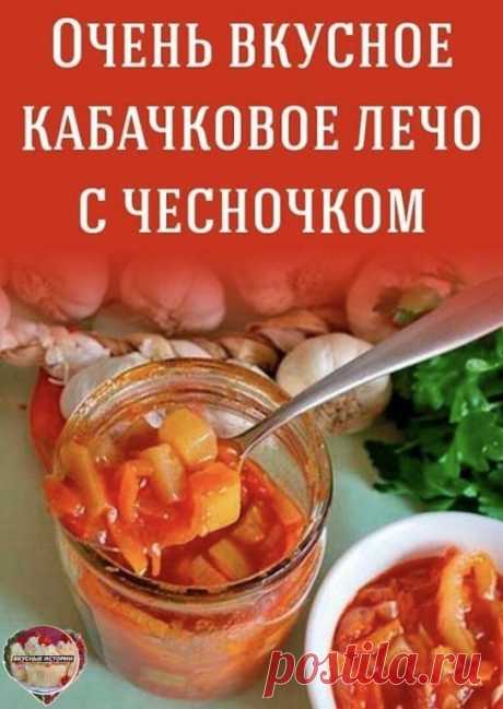 Сегодня сделала . Девочки, какая же это вкуснятина! Попробуйте, вам обязательно понравится.
 Рекомендую

Кабачки хрустящие и всего в меру, не пожалеете. Самый вкусный и красивый лечо, который вы когда-либо пробовали.