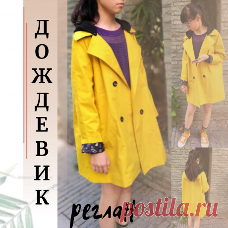 ПЛАЩ - ДОЖДЕВИК
Здравствуй, Осень и дожди 🌧️☔
На такой случай нужен плащ - дождевик.
Капюшон шьется отдельно и пристегивается к плащу на кнопки или пуговицы.
Размеры на схеме 42 - 44 русск. 

🔺выкройка плаща, шьем дождевик, схема выкройки, простые выкройки, выкройки легко, 
готовые выкройки, люблю шить, 
шитье для новичков,  крой и шитье, 
учимся шить, швейный блог, шитье моё хобби, 
Шить легко, шьем,  выкройка🔺