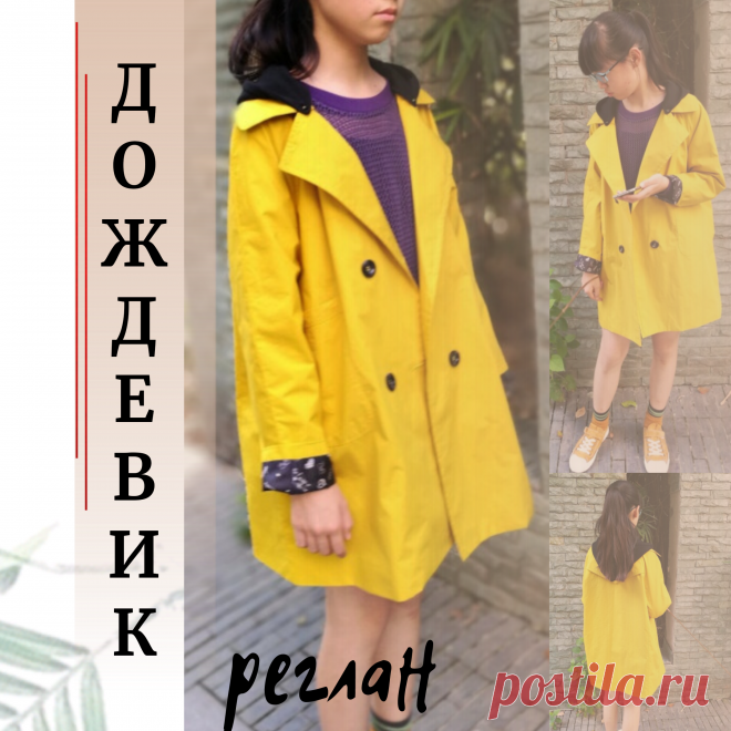 ПЛАЩ - ДОЖДЕВИК
Здравствуй, Осень и дожди 🌧️☔
На такой случай нужен плащ - дождевик.
Капюшон шьется отдельно и пристегивается к плащу на кнопки или пуговицы.
Размеры на схеме 42 - 44 русск. 

🔺выкройка плаща, шьем дождевик, схема выкройки, простые выкройки, выкройки легко, 
готовые выкройки, люблю шить, 
шитье для новичков,  крой и шитье, 
учимся шить, швейный блог, шитье моё хобби, 
Шить легко, шьем,  выкройка🔺