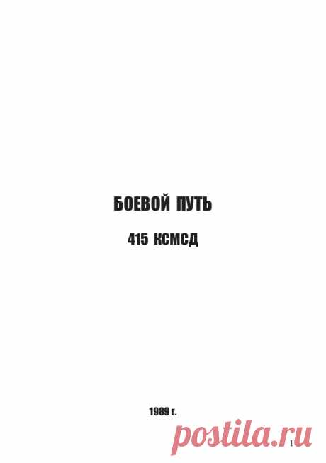 Боевой путь 415 Краснознаменной Мозырской стрелковой девизии