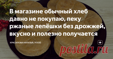 В магазине обычный хлеб давно не покупаю, пеку ржаные лепёшки без дрожжей, вкусно и полезно получается Вместо хлеба пеку ржаные лепёшки без дрожжей, подходит и к первому и ко второму блюду. Можно использовать для бутербродов и просто как перекус вкусно очень. Благодаря тому, что в составе присутствует небольшое количество творога, лепёшки получаются мягкие. Ингредиенты: Кефир 150 мл.  Творог 80 г  Растительное масло 30 мл.  2 яйца 250 г ржаной муки Соль 0.5 ч. л.  В миску ...