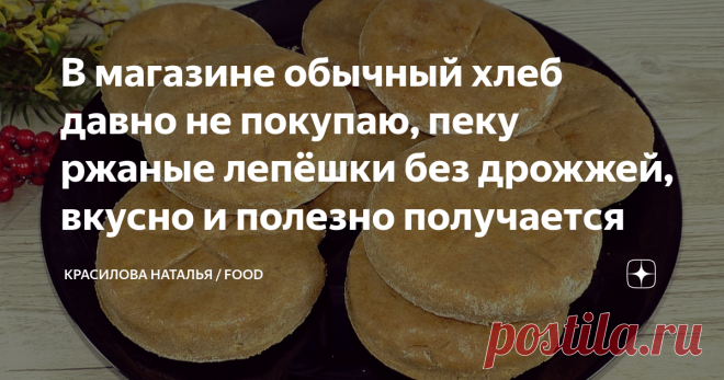 В магазине обычный хлеб давно не покупаю, пеку ржаные лепёшки без дрожжей, вкусно и полезно получается Вместо хлеба пеку ржаные лепёшки без дрожжей, подходит и к первому и ко второму блюду. Можно использовать для бутербродов и просто как перекус вкусно очень. Благодаря тому, что в составе присутствует небольшое количество творога, лепёшки получаются мягкие. Ингредиенты: Кефир 150 мл.  Творог 80 г  Растительное масло 30 мл.  2 яйца 250 г ржаной муки Соль 0.5 ч. л.  В миску ...