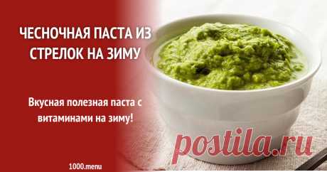 Чесночная паста из стрелок на зиму Вкусная полезная паста с витаминами на зиму!
