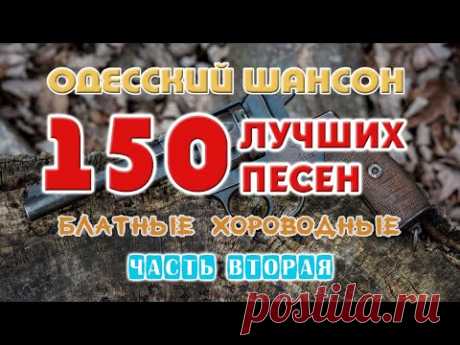 Одесский шансон. 150 блатных хитов. Часть вторая