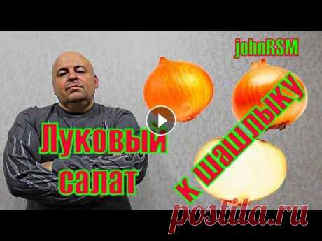 Понадобится:лук,чеснок,сухие травы,раст.масло,уксус,соль,перец,кориандр....