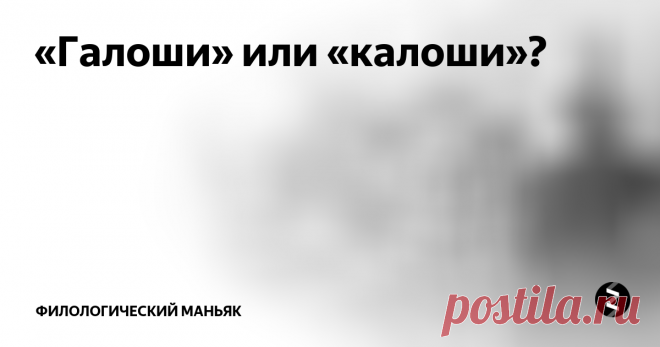 «Галоши» или «калоши»? «Галоши» и «калоши» — не столь употребляемые слова в современной России, такая обувь используется только иногда для выхода на огород. Но меня с детства волновал вопрос — какая разница между этими предметами обихода (в книгах встречался вариант «калоши», а дома говорили «галоши»). Вдруг вы сейчас тоже восполните пробелы в своих знаниях.