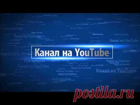 Трейлер канала AleksandrGermakov - YouTube