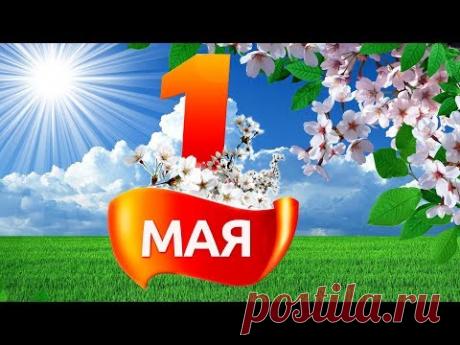 Видео поздравление с 1 мая 2019  С Праздником Весны и Труда  С Первомаем!