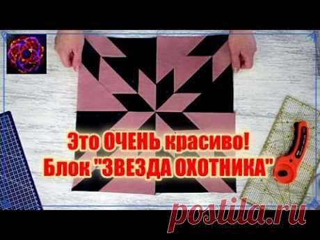ПЭЧВОРК ПРОСТО и ЯРКО из двух полос ткани &quot;ЗВЕЗДА ОХОТНИКА&quot;! patchwork block star hunter