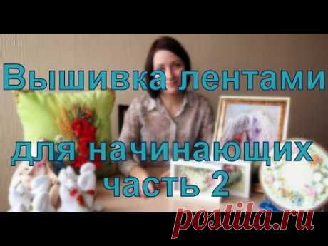 Вышивка лентами видео уроки для начинающих 2 часть | Авторский блог сестёр Собяниных