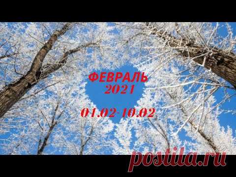 Таро Прогноз на февраль 2020  (период с 1 по 10 февраля  2021 года) Расклад на   Оракуле Симболон