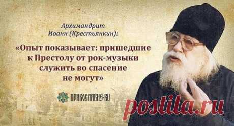 "70 лет плена не могли не наложить отпечатка на людей. Плен-то миновал, да новая беда на пороге — свобода и вседозволенность всякому злу."
Архимандрит Иоанн (Крестьянкин)