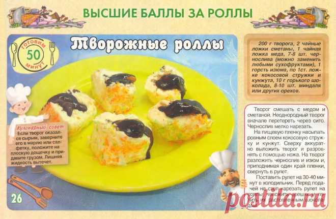 Творожные роллы