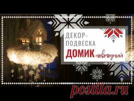 Рождественский декор - подвесной фонарик «Домик» | Нomemade Christmas decor ideas DIY