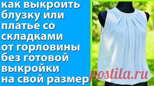 как выкроить блузку, платье со складками от горловины без готовой выкройки на свой размер - уроки шитья для начинающих Тимофеев | онлайн обучение кройке и шитью, выкройки + технология пошива - школа шитья тимофеевых | Дзен