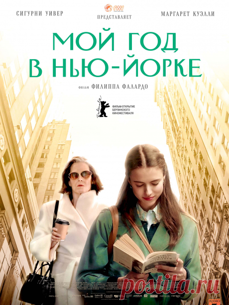 Мой год в Нью-Йорке (2020) комедия.

  Она мечтает втайне писать и вынуждена разрываться между карьерой, мужчинами и призванием. Разобраться в этом помогает ей голос в телефонной трубке — великий Дж. Д. Сэлинджер...