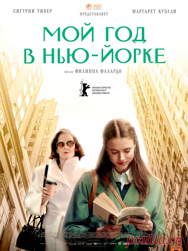 Мой год в Нью-Йорке (2020) комедия.

  Она мечтает втайне писать и вынуждена разрываться между карьерой, мужчинами и призванием. Разобраться в этом помогает ей голос в телефонной трубке — великий Дж. Д. Сэлинджер...