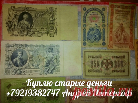 Санкт-Петербург Петергоф Ломоносов Кронштадт Стрельна Ораниенбаум Петродворец ломбард скупка куплю боны бумажные деньги купюры банкноты акции облигации закладные ценные бумаги иконы фарфоровые статуэтки Царские награды ордена медали значки шкатулки часы антиквариат куплю + 7 921 938 27 47 Андрей Петергоф