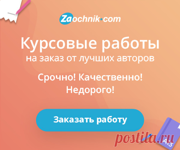 КУРСОВЫЕ РАБОТЫ НА ЗАКАЗ
Лучшие авторы, срочно, качественно, недорого!