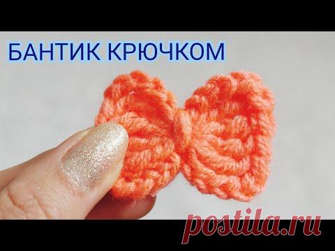ПРОСТОЙ БАНТИК 🎀КРЮЧКОМ ДЛЯ УКРАШЕНИЯ ВЯЗАНЫХ ИЗДЕЛИИ