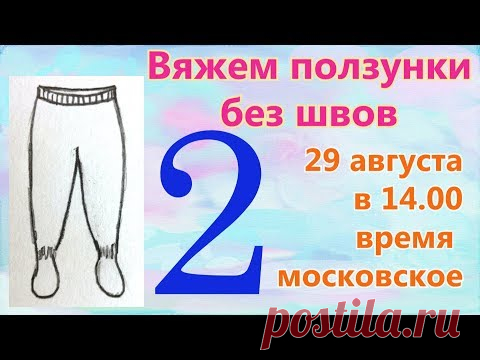 👖Вяжем ползунки без швов. 2 серия. 👖Ластовица
