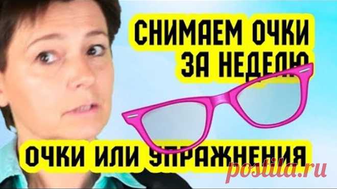 Очки или упражнения для глаз? Снимаем очки за неделю | Восстановление зрения