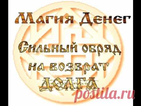 Магия денег Сильный обряд на возврат ДОЛГА