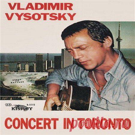 Владимир Высоцкий - Концерт в Торонто 12 апреля 1979 года 2 CD (1997) MP3