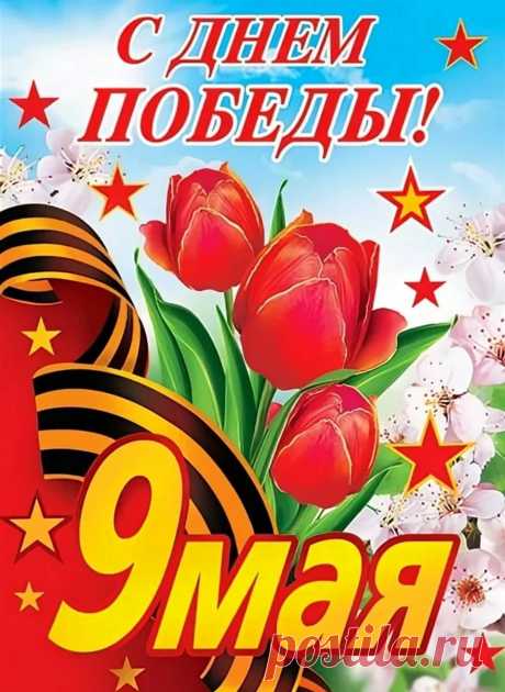 День Победы отмечаем.
Ветеранов поздравляем.
Чтобы не было войны,
Люди в мире жить должны!